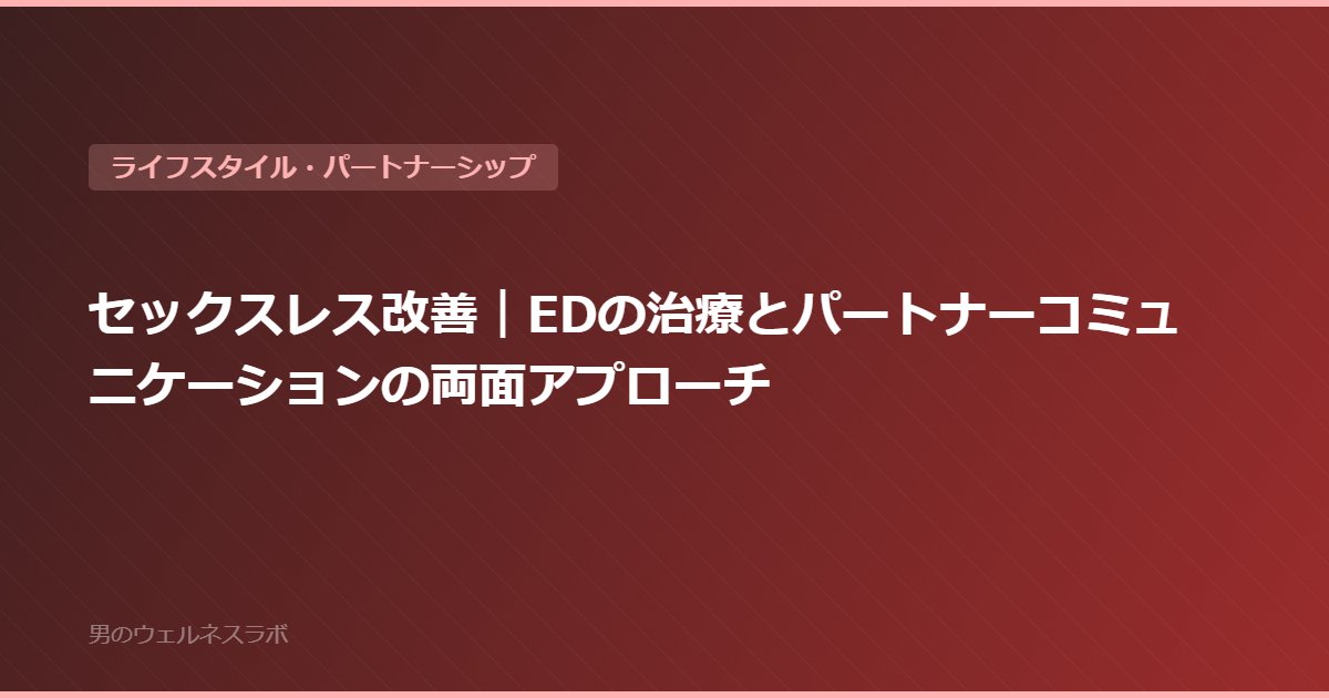 セックスレス改善｜EDの治療とパートナーコミュニケーションの両面アプローチ