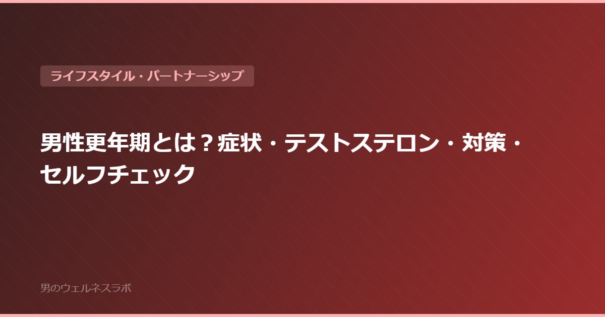 男性更年期とは？症状・テストステロン・対策・セルフチェック