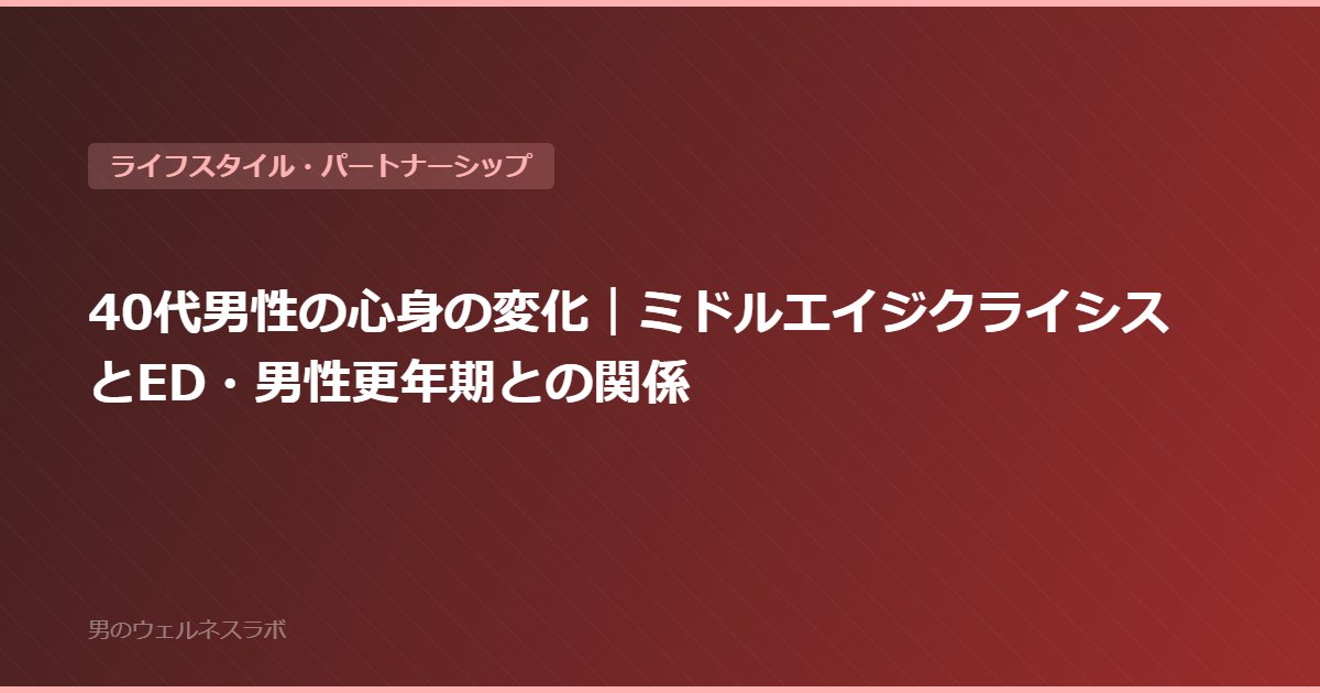 40代男性の心身の変化｜ミドルエイジクライシスとED・男性更年期との関係