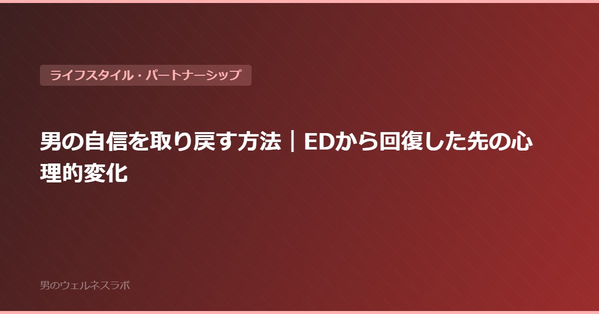 男の自信を取り戻す方法｜EDから回復した先の心理的変化