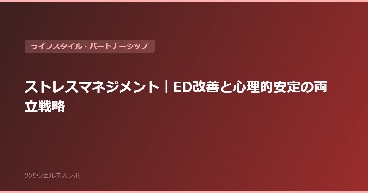 ストレスマネジメント｜ED改善と心理的安定の両立戦略
