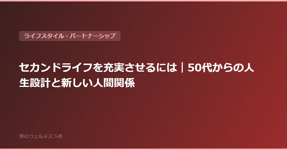 セカンドライフを充実させるには｜50代からの人生設計と新しい人間関係