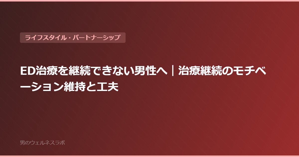 ED治療を継続できない男性へ｜治療継続のモチベーション維持と工夫