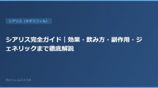 シアリス完全ガイド｜効果・飲み方・副作用・ジェネリックまで徹底解説