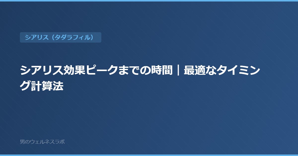 シアリス効果ピークまでの時間｜最適なタイミング計算法