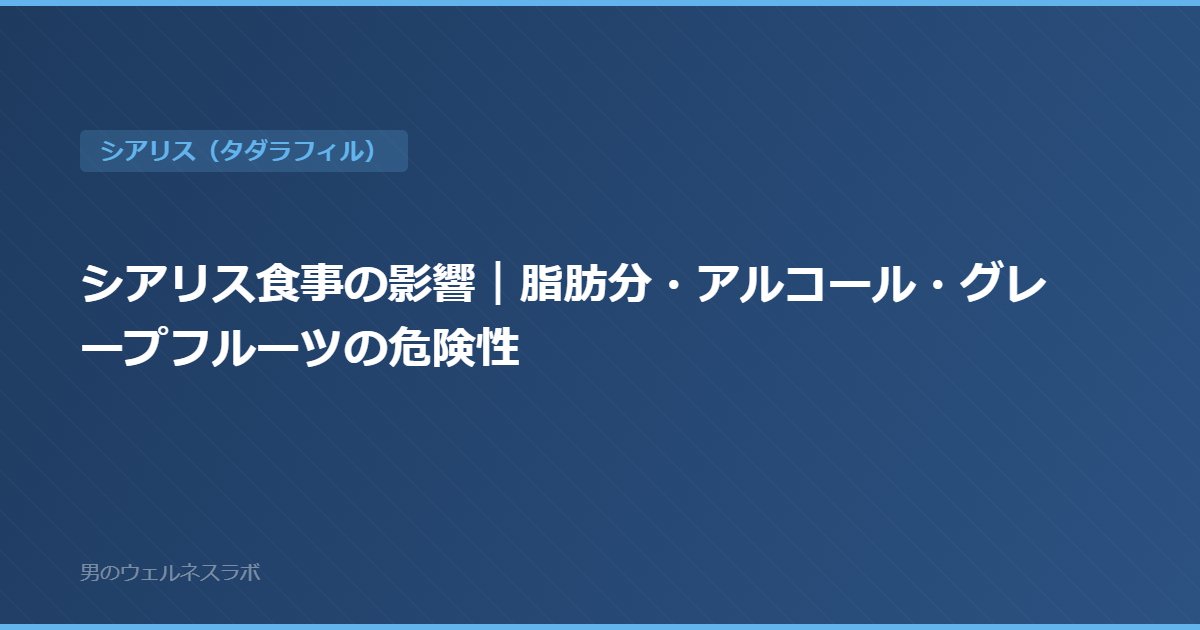 シアリス食事の影響｜脂肪分・アルコール・グレープフルーツの危険性