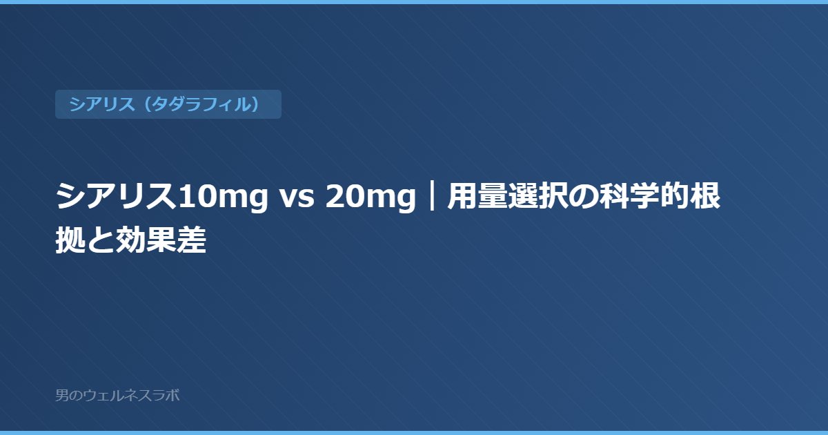 シアリス10mg vs 20mg｜用量選択の科学的根拠と効果差