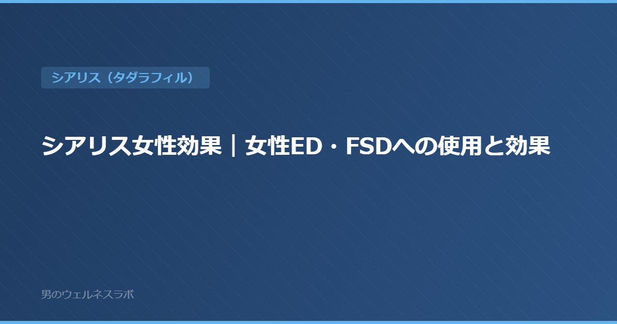 シアリス女性効果｜女性ED・FSDへの使用と効果