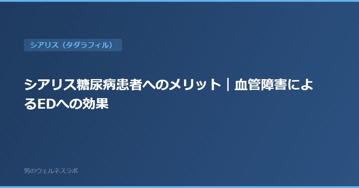 シアリス糖尿病患者へのメリット｜血管障害によるEDへの効果