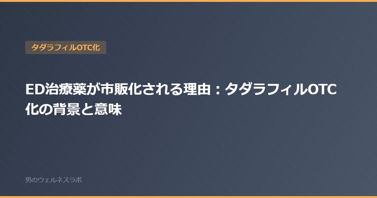 ED治療薬が市販化される理由：タダラフィルOTC化の背景と意味