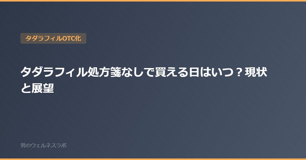 タダラフィル処方箋なしで買える日はいつ？現状と展望