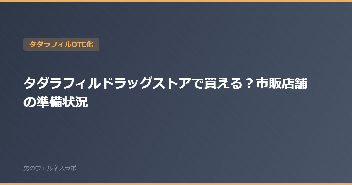 タダラフィルドラッグストアで買える？市販店舗の準備状況