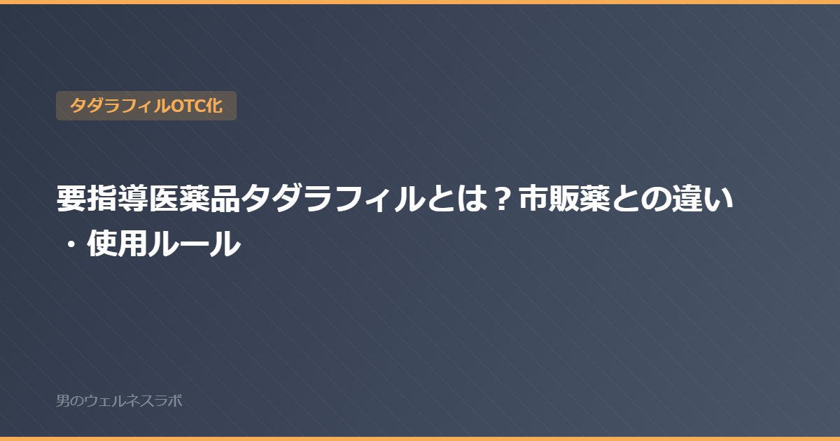 要指導医薬品タダラフィルとは？市販薬との違い・使用ルール