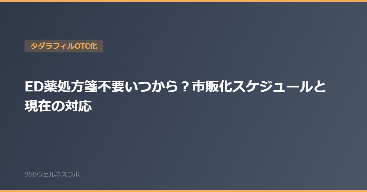 ED薬処方箋不要いつから？市販化スケジュールと現在の対応