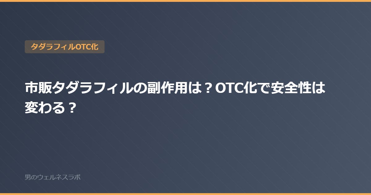 市販タダラフィルの副作用は？OTC化で安全性は変わる？