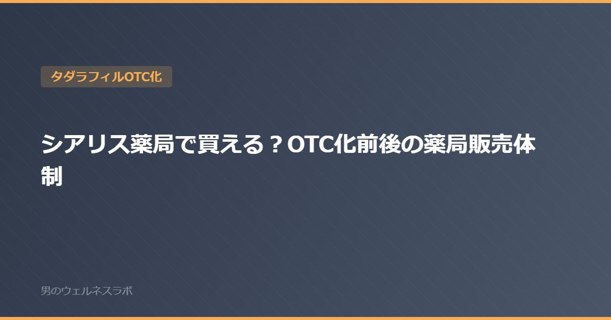 シアリス薬局で買える？OTC化前後の薬局販売体制
