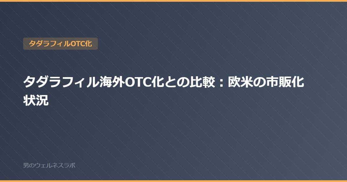 タダラフィル海外OTC化との比較：欧米の市販化状況