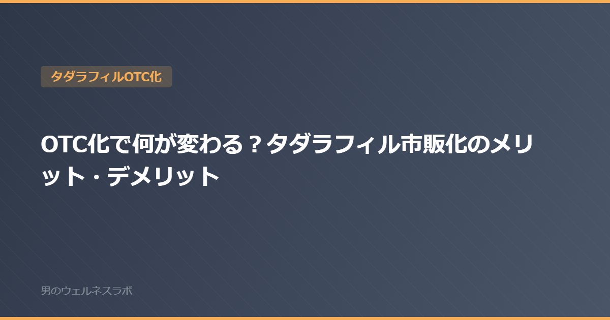 OTC化で何が変わる？タダラフィル市販化のメリット・デメリット