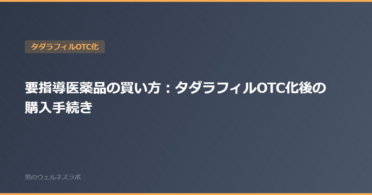 要指導医薬品の買い方：タダラフィルOTC化後の購入手続き