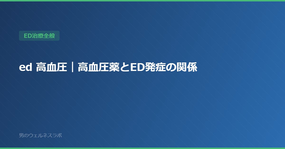 ed 高血圧｜高血圧薬とED発症の関係
