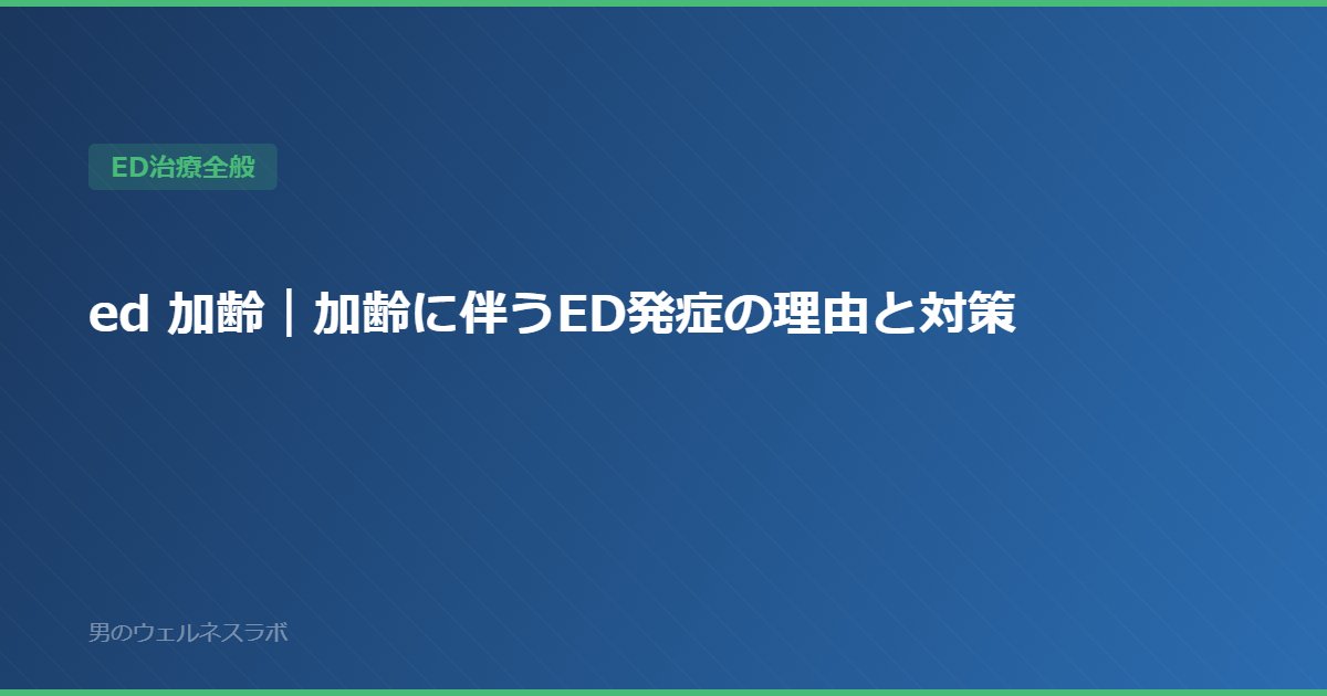 ed 加齢｜加齢に伴うED発症の理由と対策