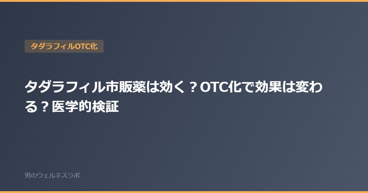タダラフィル市販薬は効く？OTC化で効果は変わる？医学的検証